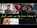 أنا وماما حاملين من نفس الرجل قصتي حكاية و نهايتها أغرب من الخيال كانبعيك ا مراد 