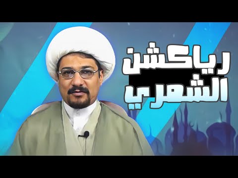رياكشن واثق الشمري اشگ هدومي والله العظيم اريد اشگ هدومي من القهر 