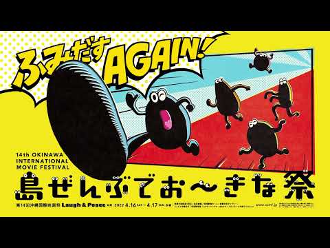 【4月16日/17日】島ぜんぶでおーきな祭　第14回沖縄国際映画祭