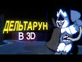 Deltarune 3D RPG Supreme │Roblox