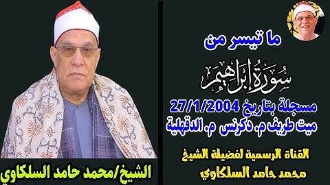 تلاوة من عبق الماضي أدهشت كل من أتسمع الية | الشيخ محمد حامد السلكاوي سورة إبراهيم ميت طريف 2004 HD