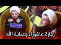 زيارة عاشوراء وعناية الله لك مهم جدا الشيخ محمد شرارة زيارة عاشوراء وعناية الله لك مهم جدا الشيخ محمد شرارة