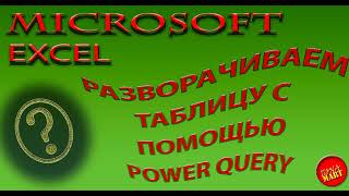 #MicrosoftExcel Переворачиваем таблицу с помощью PowerQuery