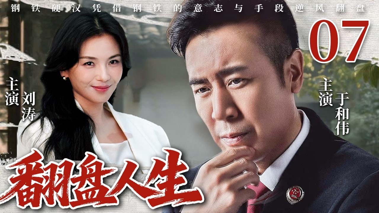 【2026最新电视剧】翻盘人生 07❤️ | 退伍军人、单亲父亲、真爱考验，#于和伟 不认命，用智慧与勇气守护家人