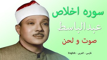 سوره توحید (اخلاص) با صوت #عبدالباسط_عبدالصمد | عربی - فارسی - انگلیسی