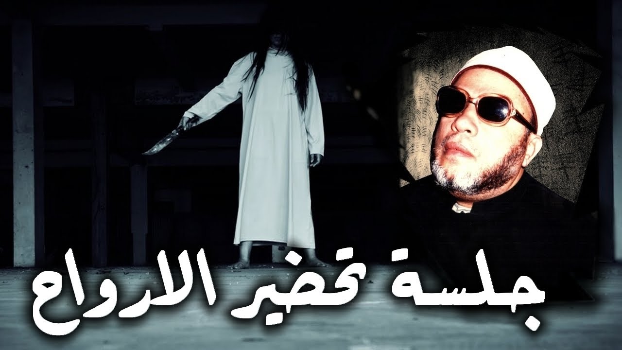 اضحك مع الشيخ كشك وقصة جلسة تحضير الارواح والعفاريت - ماذا حدث فيها ورد فعل الشيخ