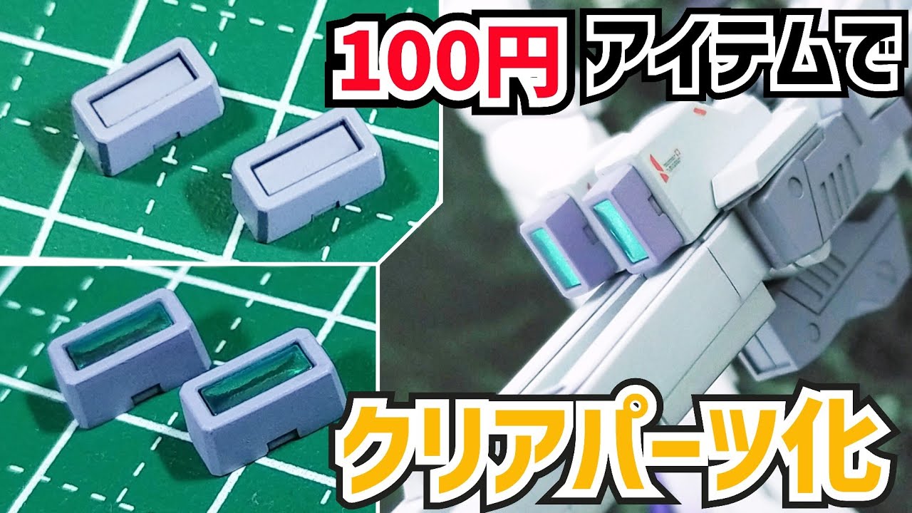 約200円でガンプラのセンサーをクリアパーツ化する方法！ ガンプラ動画