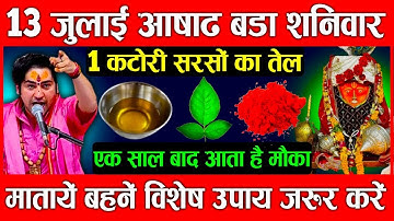 13 जुलाई आषाढ़ बड़ा शनिवार को एक कटोरी सरसों के तेल वाला उपाय जरूर करें || Bageshwar dham sarkar