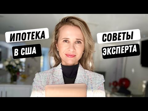 Как получить ипотеку в США? Ипотека в США.