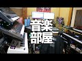 みんなの音楽部屋みせてよ！ - 001