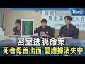 密室逃脫命案 死者母首出面 憂證據消失中｜TVBS新聞 @TVBSNEWS02