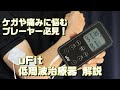 ケガや痛みに悩むプレーヤー必見！ uFit 低周波治療器 解説＆レビュー！ #uFit #低周波治療器 #リカバリーグッズ