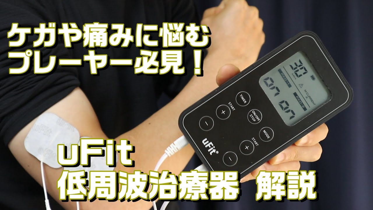 ケガや痛みに悩むプレーヤー必見！ uFit 低周波治療器 解説＆レビュー！ #uFit #低周波治療器 #リカバリーグッズ