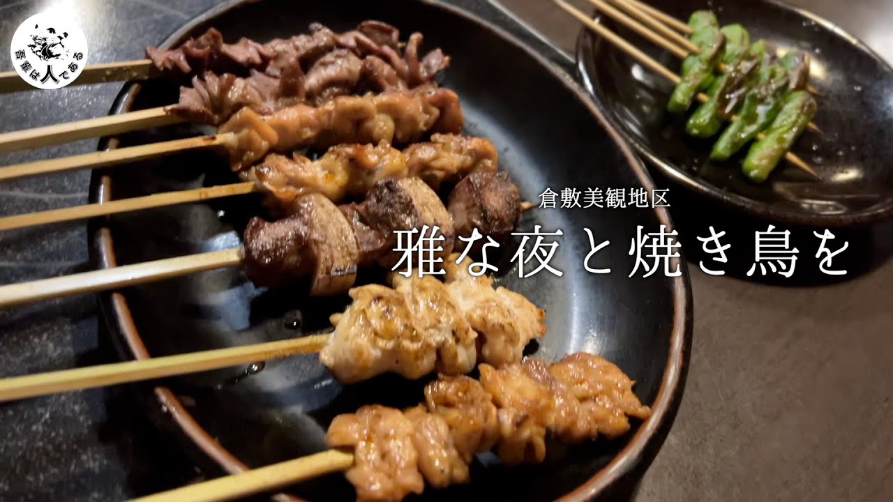 レトロモダンな風景と老舗の串もの舌鼓｜倉敷美観地区