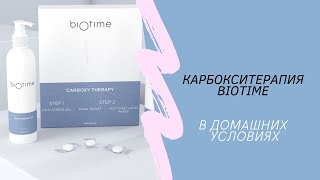 видео: Карбокситерапия Biotime в домашних условиях картинка: Карбокситерапия Biotime в домашних условиях