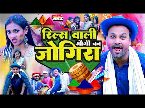 holi song with jogira