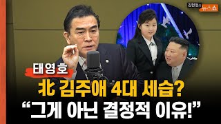 태영호 "후계자 김주애 4대 세습? 모계 혈통으로 바꾼다?"