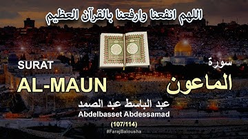 107/114 Abdelbasset Abdessamad, SURAT AL-MAUN عبد الباسط عبد الصمد - سورة  الماعون