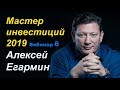 Мастер Инвестиций 2019  вебинар 6 часть  2