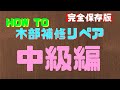 【HOW　TO】木部補修リペア　中級編【WOOD REPAIR】【完全保存版】白い物を直す為
