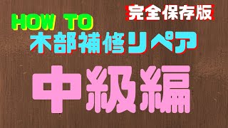 【HOW　TO】木部補修リペア　中級編【WOOD REPAIR】【完全保存版】白い物を直す為