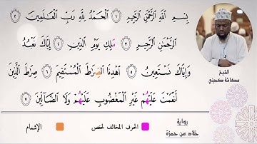 سورة الفاتحة - القارئ عكاشة كميني- رواية خلاد عن حمزة
