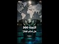 اللجنة 300 التي يزعم أنها تتحكم بالعالم