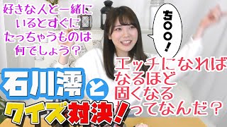 【爆笑】石川澪とクイズ対決！#11