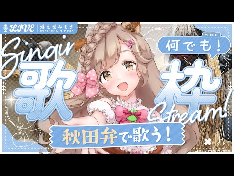 ぜんぶ秋田弁！アニソン・ボカロetc. 色んな曲を方言で歌ってみた！┊︎#歌枠 #秋田 #蕗之葉みもざ