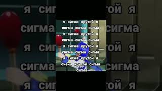 Я Сигма Крутой Я Сигма Сигма