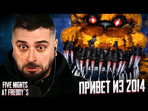 Видео: МОЙ ПЛЮШЕВЫЙ ДРУГ ИЗ 2014 - Five Nights at Freddy’s 1