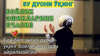 Бойлик эшикларини очиш Дуоси!