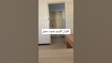 القرآن الكريم بصوت جميل #duet #quran #اكسبلور #qoraniyat423 #لايك