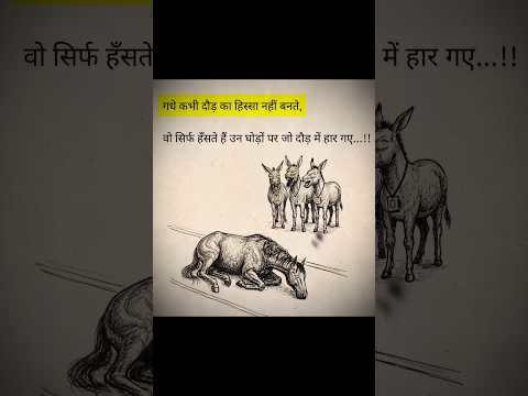 और ये बात सिर्फ इन गधो की नहीं थी 👈🔥| #motivation  #shorts  #shortsfeed