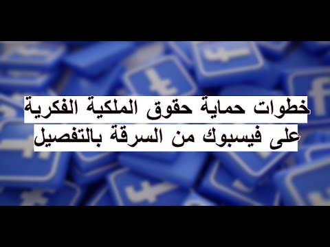 خطوات حماية حقوق الملكية الفكرية على فيسبوك من السرقة بالتفصيل