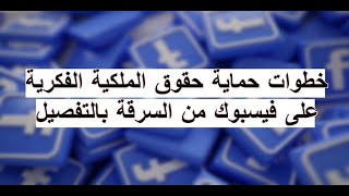 خطوات حماية حقوق الملكية الفكرية على فيسبوك من السرقة بالتفصيل