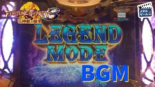 【メダルゲーム】フォーチュントリニティ3 レジェンドモードBGM
