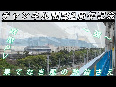 鉄道PV 【果てなき風の軌跡さえ 〜破〜】