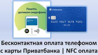 Бесконтактная оплата телефоном с карты Приватбанка | NFC оплата картой Приватбанка через Google Pay