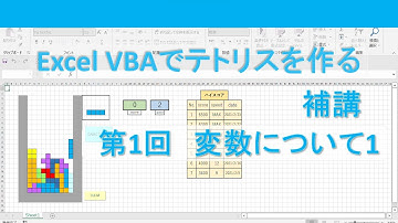 補講第1回　変数について1【テトリスを作る　Excel VBA　プログラミング】プログラミング初心者向け