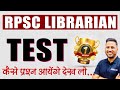 test 01 || rpsc librarian grade 2 || library science by Birbal Sir (NET) || पहली बार और अंतिम बार