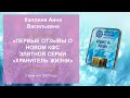 Каплина А.В. «Первые отзывы о новом КФС Элитной серии «ХРАНИТЕЛЬ ЖИЗНИ» 2.02.21