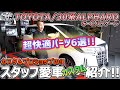 女性スタッフ「谷やん」の愛車カスタム紹介(^^)v