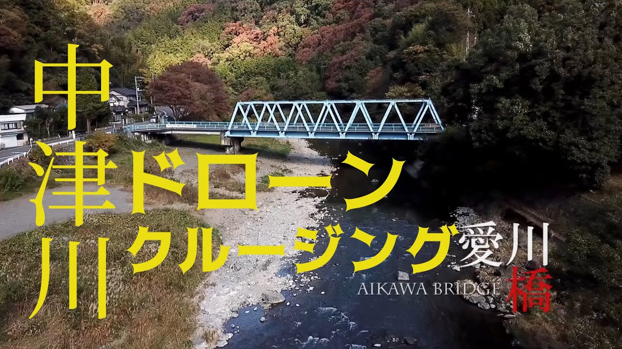 がんばれ！ドローン「中津川ドローンクルージング」