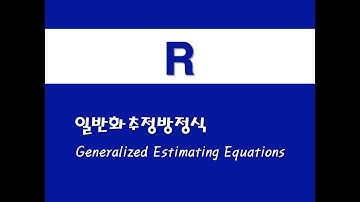 R을 활용한 기초회귀 - (38) 일반화추정방정식(GEE)(Generalized Estimating Equations)