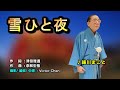 【音樂/Music】雪ひと夜中譯(鏡五郎) 2010年01月27日発売 / 翻唱Cover: 細川まこと(江慶富) / 維特の世界 /維特攝影/2025台灣新日歌謠舞踊(台北車站演藝廳) 舞踊:紫流