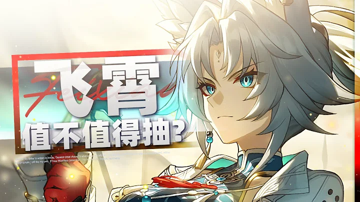 【Honkai: Star Rail】King of the wind system? Is the flying sky worth smoking? - 天天要聞