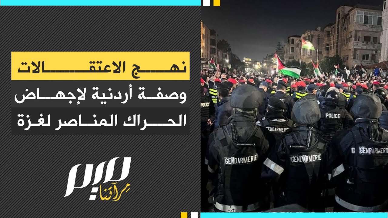 نهج الاعتـ.قالات وصفة أردنية لإجهـ.اض الحراك المناصر لغزة - YouTube