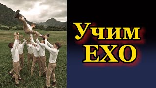 Учим Exo / как различать exo / exo участники / учим участников exo / exo как различать