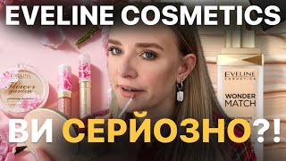 EVELINE WONDER MATCH: тестуємо НОВИНКИ і легендарні ФАВОРИТИ 👌🏻 ПОВСЯКДЕНИЙ БЮДЖЕТНИЙ МАКІЯЖ